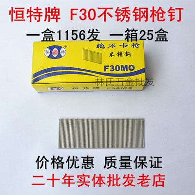 恒特牌高級不銹鋼F30槍釘 卓越性能，絕不卡槍的施工利器