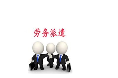 勞務(wù)派遣與勞務(wù)中介 本質(zhì)區(qū)別與泰安勞務(wù)服務(wù)的專(zhuān)業(yè)解析